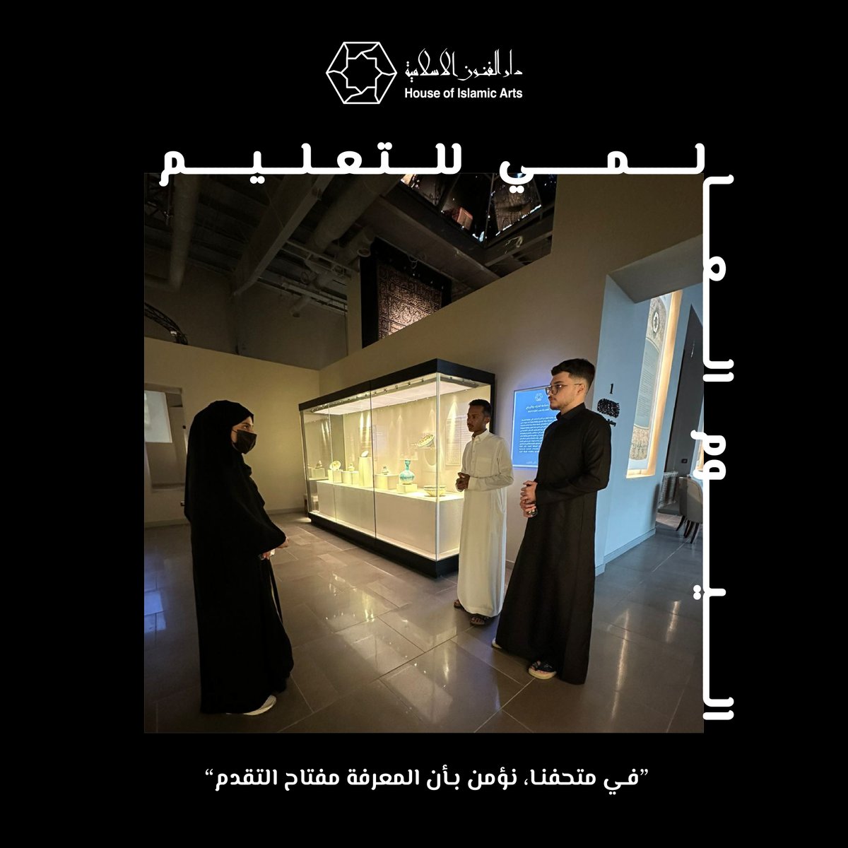 تلعب المتاحف دورًا مهمًا في التعليم من خلال توفير بيئة تعليمية حسية تعتمد على التفاعل المباشر مع معروضات المتحف والأنشطة التي تساعد على الاستكشاف، والتي تجمع بين المعرفة النظرية والعملية. يُسهم ذلك في:
•تعزيز الإبداع.
•تقوية الجانب الحسي والفني لدى الطلاب.
•إتاحة فرصة للإلهام