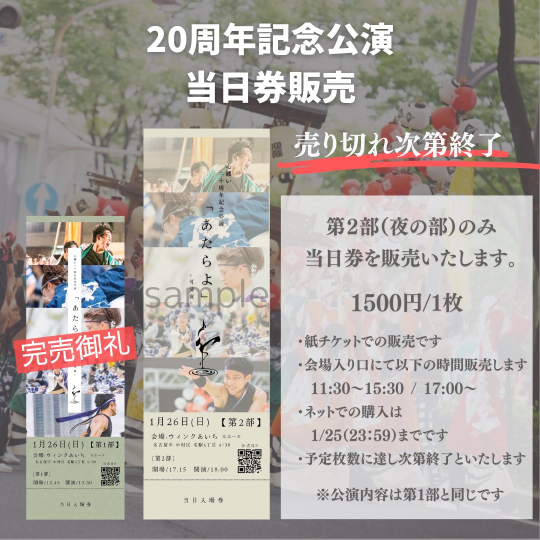 kokoromatoi's tweet photo. \\当日券販売のお知らせ//

第2部（夜の部）のみ、当日券を販売いたします。
特設サイトからの購入は、前日まで（1/25 23:59）までです。

枚数に達し次第終了いたします。

画像をご覧いただき、急に予定があいた！！という方もぜひお待ちしております☺️

#心纏い20th
#心纏い https://t.co/G70Khg527L