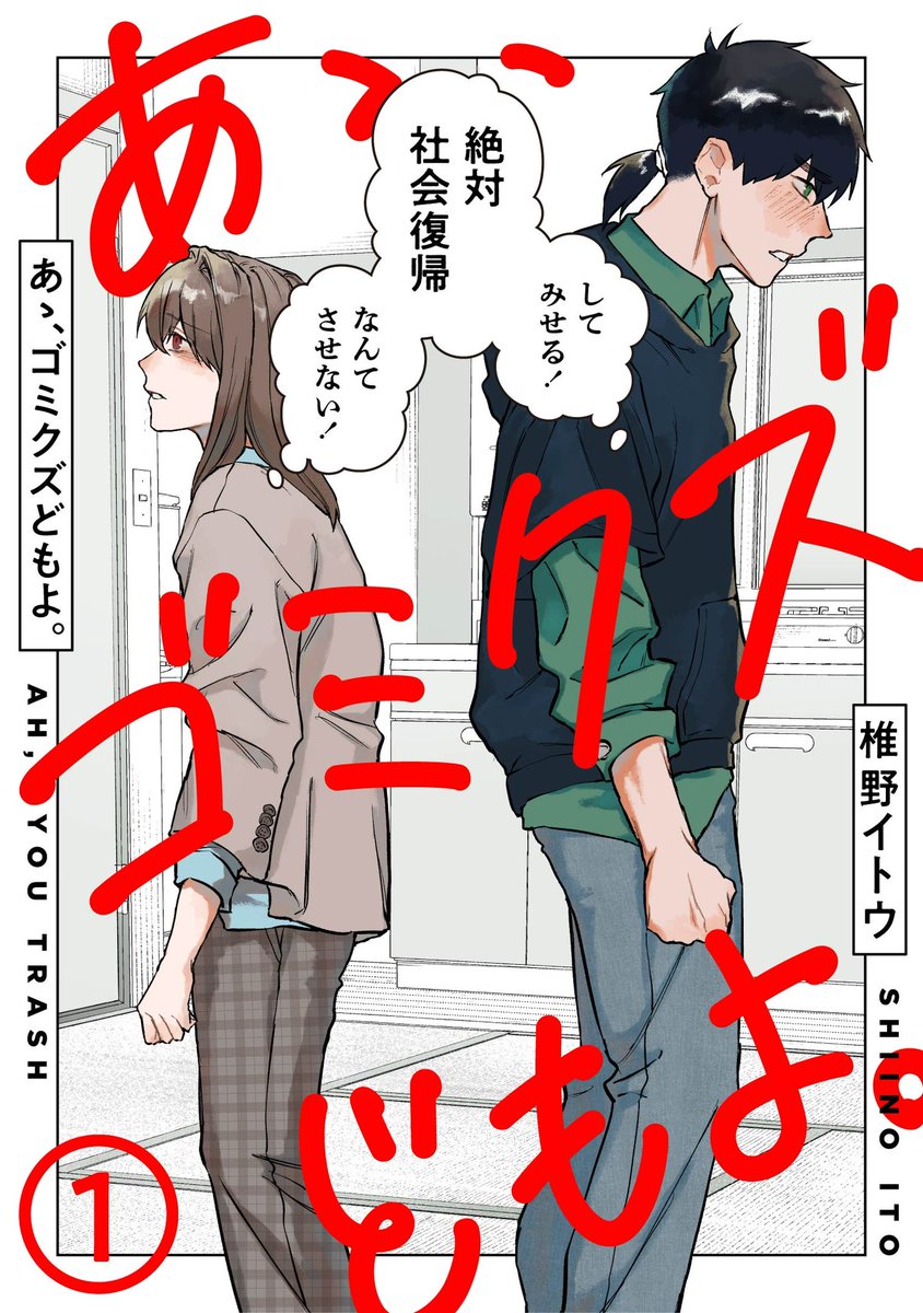 ここまで読んでいただきありがとうございました!
こちら連載中の「あゝ、ゴミクズどもよ。」の1話目になります。

現在5話まで配信中!リンク先から読めるのでぜひ…!
▶︎ https://t.co/12hgICsEND 
