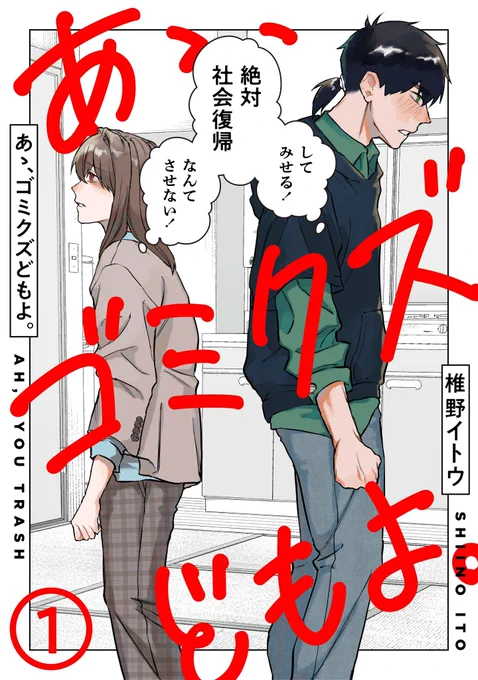 ここまで読んでいただきありがとうございました!
こちら連載中の「あゝ、ゴミクズどもよ。」の1話目になります。

現在5話まで配信中!リンク先から読めるのでぜひ…!
▶︎ https://t.co/12hgICsEND 