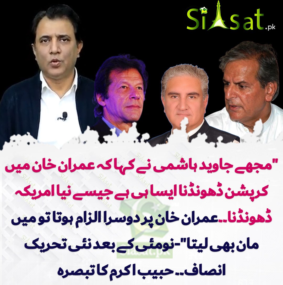 PTIofficial's tweet photo. مجھے جاوید ہاشمی نے کہا کہ عمران خان میں کرپشن ڈھونڈنا ایسا ہی ہے جیسے نیا امریکہ ڈھونڈنا۔ حبیب اکرم https://t.co/zYmssPSDqY