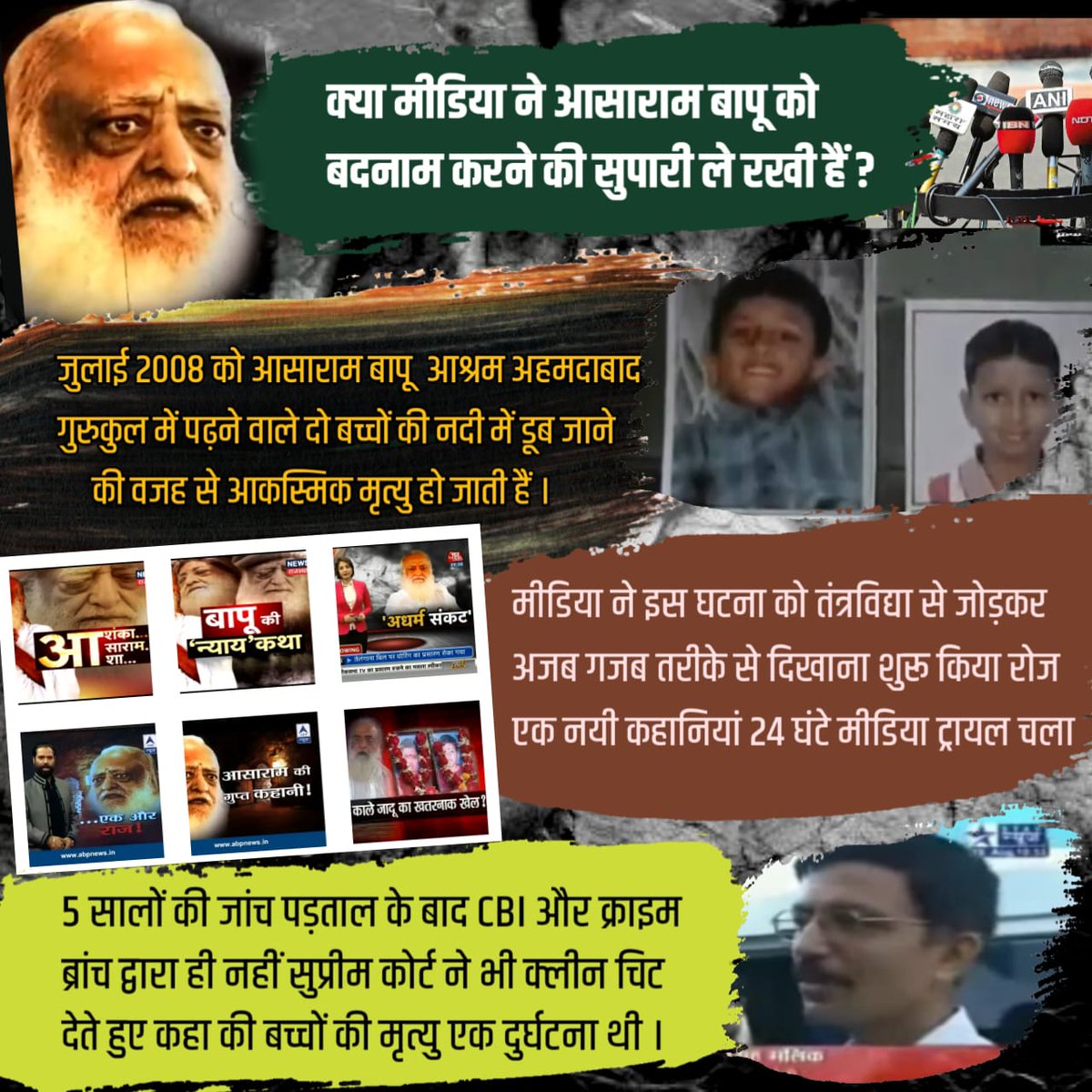 क्या मीडिया ने आसाराम बापू को बदनाम करने की सुपारी ले रखी हैं?

जुलाई 2008 को आसाराम बापू आश्रम अहमदाबाद गुरुकुल में पढ़ने वाले दो बच्चों की नदी में डूबने से आकस्मिक मृत्यु हो जाती हैं।

5 साल बाद सुप्रीम कोर्ट ने क्लीन चिट दिया लेकिन मीडिया मौन थी।

Link: youtu.be/S_Xy2-9zNqA?si…