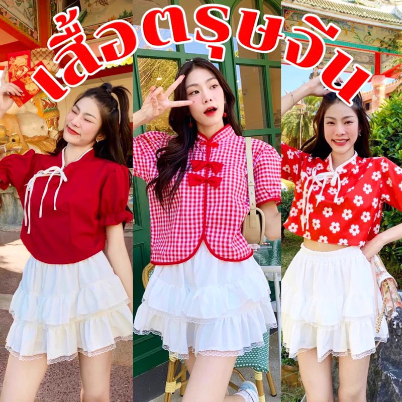 sonameex36's tweet photo. #เสื้อตรุษจีน / #เสื้อจีน / #เสื้อสีแดง งานสวยปังทุกแบบ

📌https://t.co/xedSME9YgM https://t.co/FvTR6pY8tT