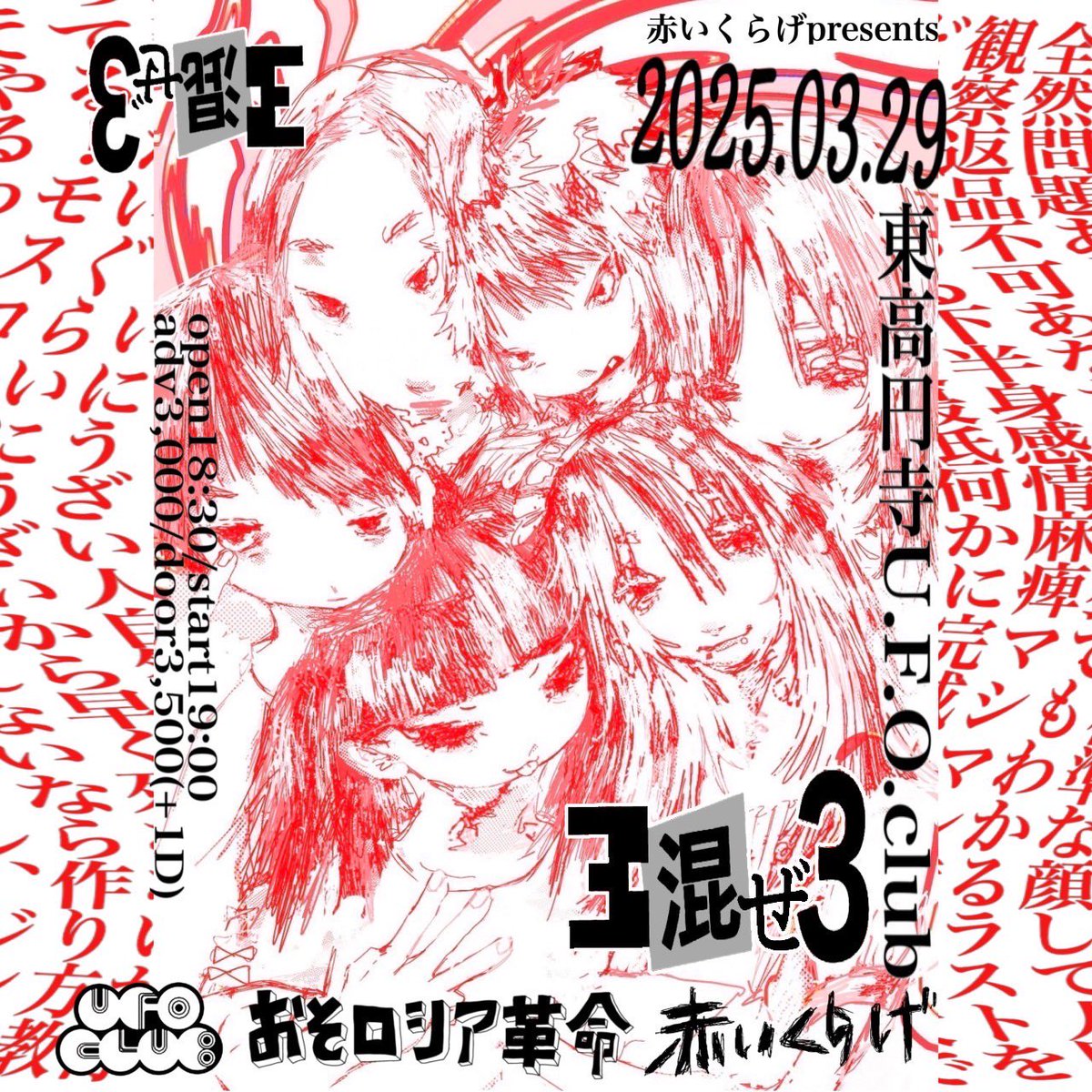 ◥◣限定グッズ販売◢◤

3/29東高円寺U.F.Oクラブ開催
#3混ぜ3 の限定グッズ販売決定
˖⁺‧₊˚₊‧⁺˖✮ ┈┈¥3,000┈┈ ✮˖⁺‧₊˚ ˚₊‧

🟥赤いくらげ
🟥おそロシア革命

open18:30/start19:00
前売3,000/当日3,500(+1drink)

【チケットメール予約こちら】
💌3maze30329@gmail.com