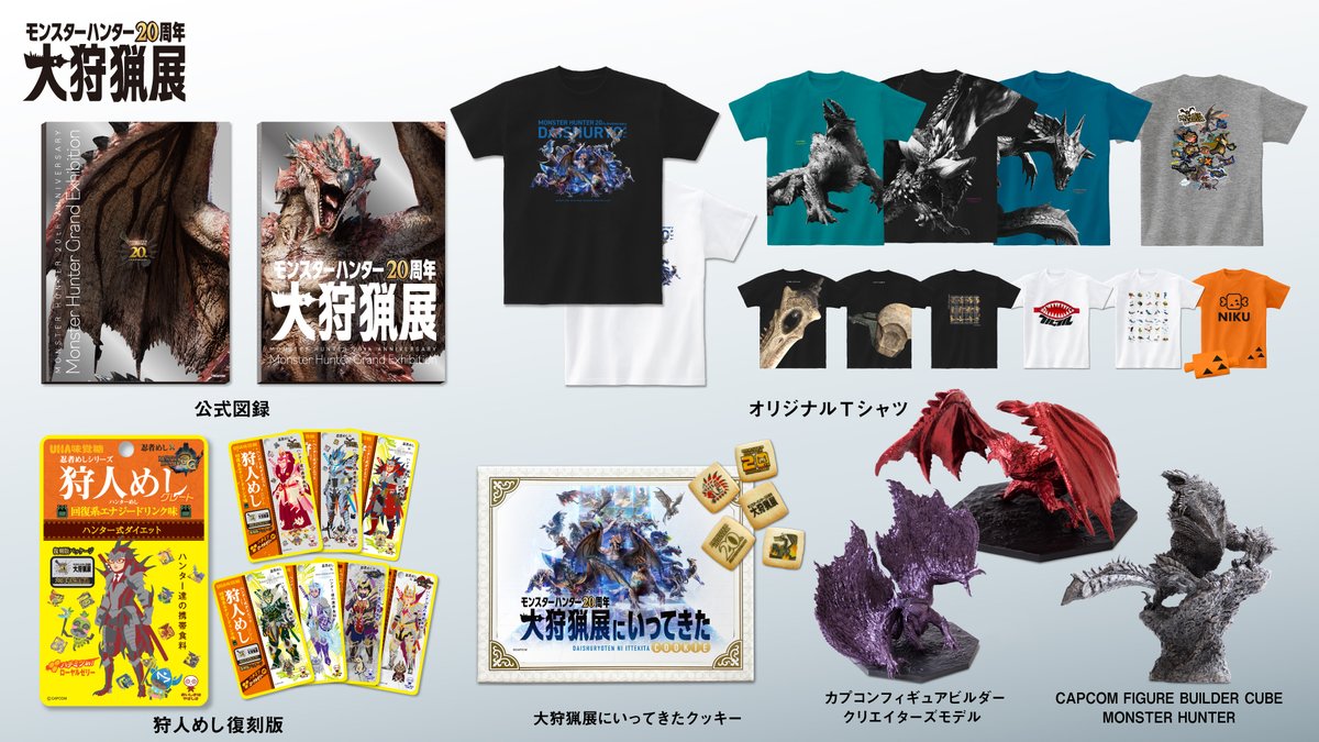 モンスターハンター20周年「大狩猟展」公式 on X: モンスターハンター20周年「大狩猟展」公式 on X: