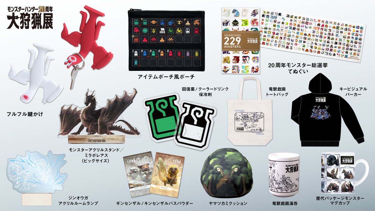 モンスターハンター20周年「大狩猟展」公式 on X: モンスターハンター20周年「大狩猟展」公式 on X: