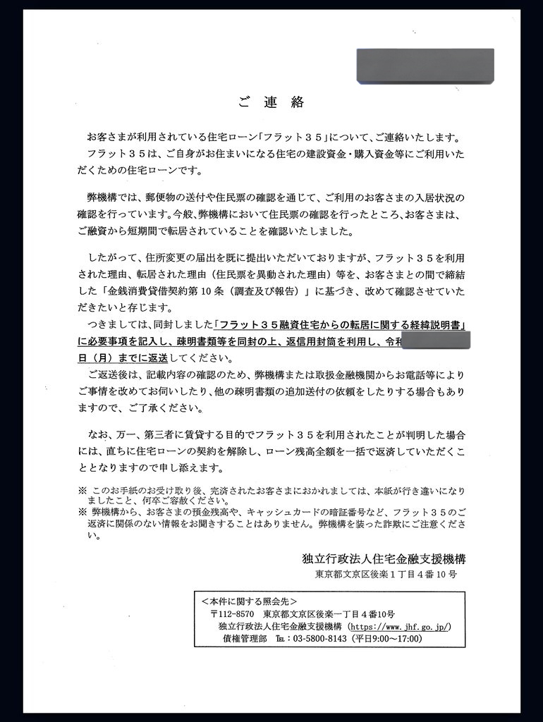 こんな書類、届いていませんか？ 同じ店舗でフラット35を契約した方は居ませんか？ この動画を見てください。  https://t.co/LduJFVvW3l 一人で悩まないでください。 ↓相談はこちらから↓ https://t.co/te2sgWQ61A  #フラット35 #フジテレビ #アルヒ #被害者同盟 #第三者委員会