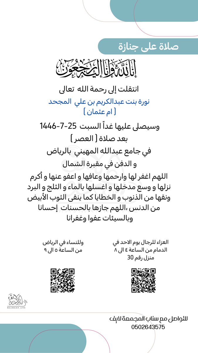 live_mjm's tweet photo. سيصلى -إن شاء الله تعالى- على :-

نورة بنت عبدالكريم بن علي  المجحد
( ام عثمان )

غداً #السبت 1446/7/25 هـ

 .. بعد صلاة ( #العصر ) - -

في جامع عبدالله #المهيني  بـ #الرياض 

#المجمعة  
إنا لله و إنا إليه راجعون https://t.co/DXJSBOeCUk