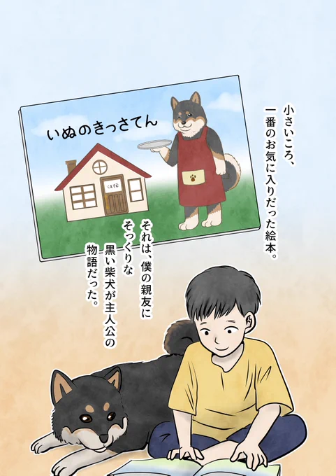 子どもの頃の思い出とともに蘇る、黒い柴犬が主人公の絵本(1/4)
#漫画が読めるハッシュタグ #古書店ミチカケ 