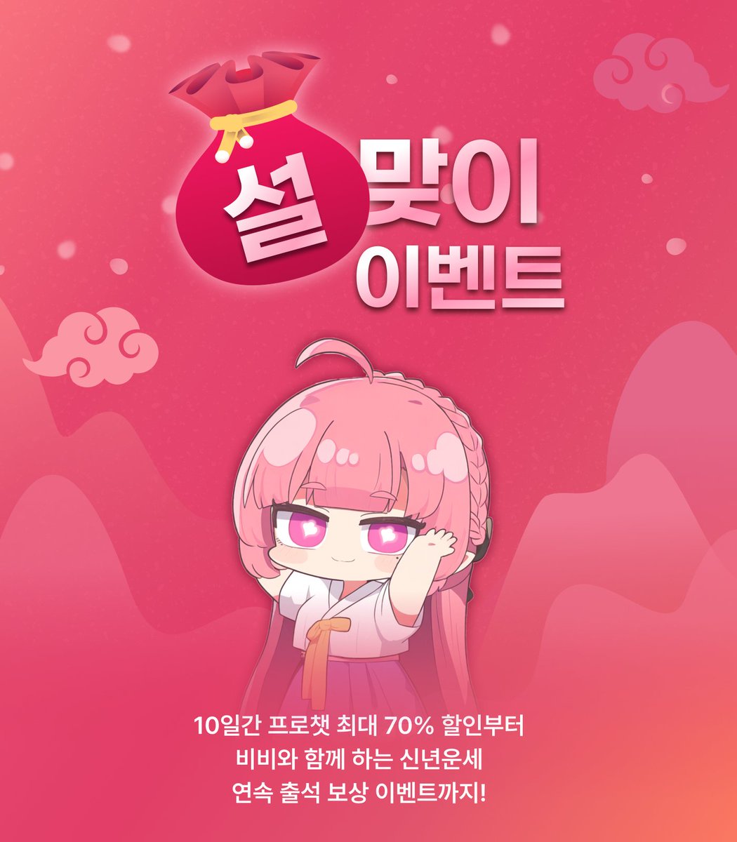 babechat_kr's tweet photo. #베이비챗 공식 캐릭터 비비가 알려주는
☀️즐거운 설 연휴 이벤트☀️
황금 연휴를 베이비챗과 함께 해야 하는 이유는?
💝프로챗 최대 70% 할인
🔮비비가 말아주는 2025 신년운세 타로카드
💰최대 2배! 다시 돌아온 7일 연속 출석보상!

👉비비의 보너스 이벤트까지!
1. 이 게시물을 RT 하기
2. 베이비챗 공식 X 계정 @babechatai 팔로우
3. X에 비비의 신년운세 타로카드 결과 인증하기

🎁 추첨을 통해 프로챗 250개를 10명에게 드려요!
지금 비비 만나러가기👇👇
https://t.co/EToeJwKe5o
