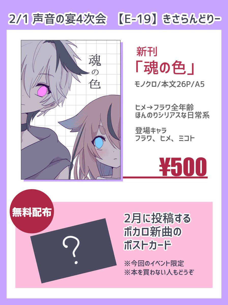 【お品書き】
2/1 #声音の宴 4次会 E-19
初参加!初の漫画本🐇無配もあるよ

🌟新刊「魂の色」ヒメ×フラワ
🌟無料配布「未公開曲のサムネポスカ」

無配だけ受け取るのもOK
お待ちしてます!企業ブース側のはしっこ!
↓サンプル 