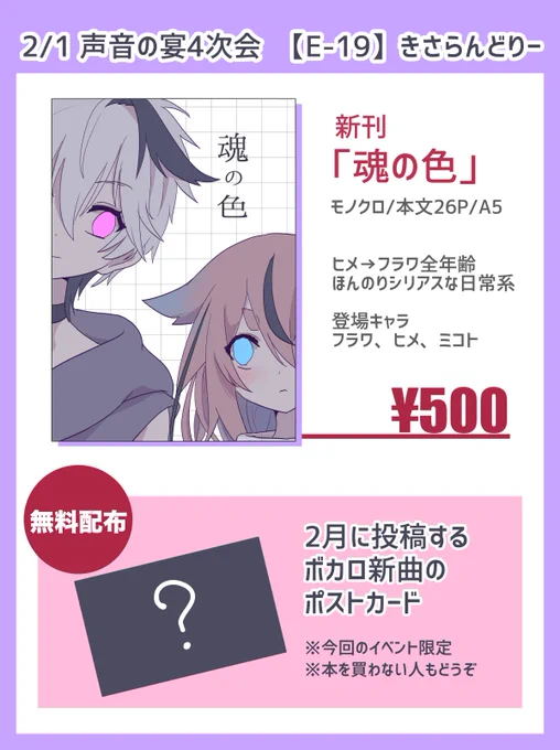 【お品書き】
2/1 #声音の宴 4次会 E-19
初参加!初の漫画本🐇無配もあるよ

🌟新刊「魂の色」ヒメ×フラワ
🌟無料配布「未公開曲のサムネポスカ」

無配だけ受け取るのもOK
お待ちしてます!企業ブース側のはしっこ!
↓サンプル 