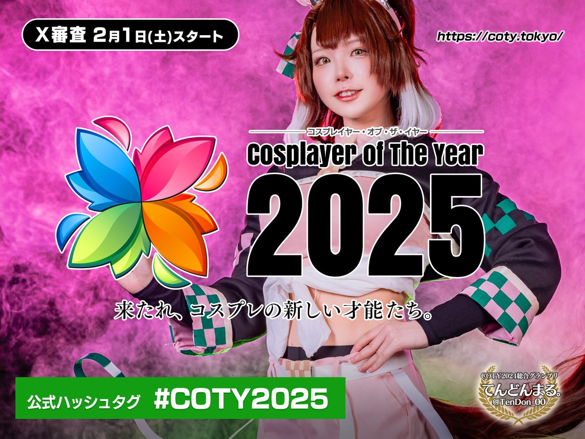coty_cosplay's tweet photo. 【速報】「コスプレイヤー・オブ・ザ・イヤー2025」は
2月1日(土)開始のX審査から開幕いたします!📢

全10部門にて開催!✨
各ジャンルでアツい情熱をもったコスプレイヤーの皆様からの挑戦をお待ちしております!🥰

🚩公式WEBサイト本日更新🚩
https://t.co/Atog7U6txn
#COTY2025 https://t.co/aQlzt3VoBc