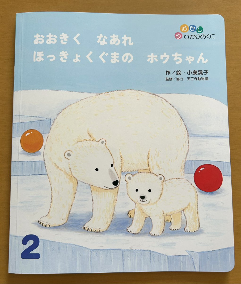 おはなしひかりのくに2月の絵本を描かせていただきました。 『おおきく