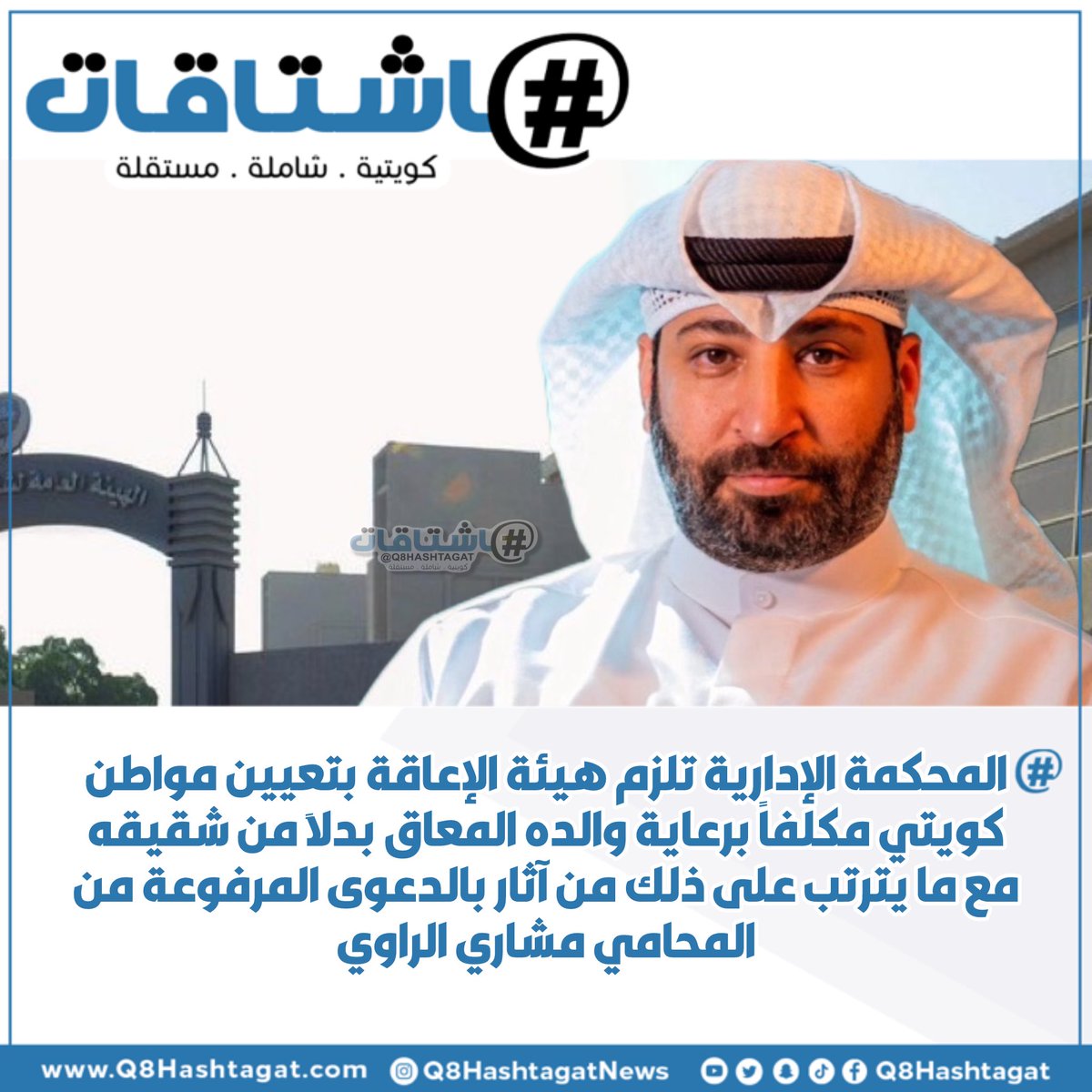 هاشتاقات (@q8hashtagat) on Twitter photo المحكمة الإدارية تلزم هيئة الإعاقة بتعيين مواطن كويتي مكلفاً برعاية والده المعاق بدلاً من شقيقه مع ما يترتب على ذلك من آثار بالدعوى المرفوعة من المحامي مشاري الراوي
<a href="/Meshari_alRawi/">المحامي مشاري الراوي</a> المحكمة الإدارية تلزم هيئة الإعاقة بتعيين مواطن كويتي مكلفاً برعاية والده المعاق بدلاً من شقيقه مع ما يترتب على ذلك من آثار بالدعوى المرفوعة من المحامي مشاري الراوي
<a href="/Meshari_alRawi/">المحامي مشاري الراوي</a>