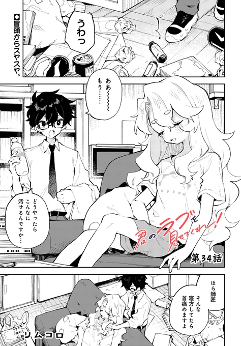#仙狐さん の著者・リムコロ先生が描く恋愛探求物

『君のラブを見せてくれ!』

最新話がコミックニュータイプで本日より配信開始しました✨

漫画家としての矜持!
その気持ちは弟子にもきちんと受け継がれていて…!

#君ラブ

https://t.co/vg30ubzsXJ 