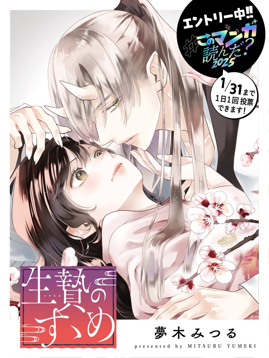 \⋱🎀投票受付中🎀⋰/
━━━━━━━━━━━━
#このマンガ読んだ?2025
#夢木みつる 先生
『#生贄のすゝめ』
━━━━━━━━━━━━

🔫1日1回投票できます!
https://t.co/MOV0sEsS0s

🔫TikTok動画視聴も応援に!
https://t.co/IgkiTXzk71 