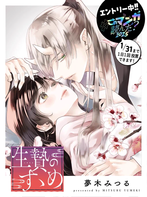 \⋱🎀投票受付中🎀⋰/
━━━━━━━━━━━━
#このマンガ読んだ?2025
#夢木みつる 先生
『#生贄のすゝめ』
━━━━━━━━━━━━

🔫1日1回投票できます!
https://t.co/MOV0sEsS0s

🔫TikTok動画視聴も応援に!
https://t.co/IgkiTXzk71 