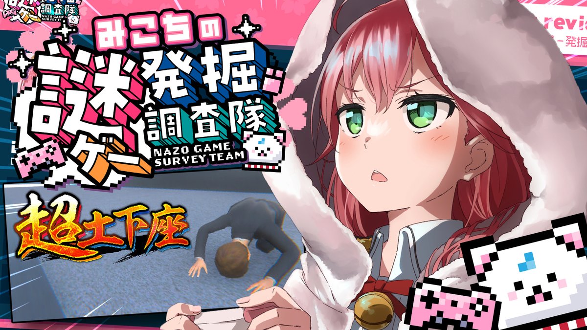 sakuramiko35's tweet photo. 🌸🎮このあと２１時から🎮🌸

/／
　　　　　超土下座
　#みこちの謎ゲー発掘調査隊 
\＼

なんだこれ？？？？？
そんなゲームを調査する謎ゲー発掘調査隊‼

１回目はミオちゃんからも投稿が来てた
超土下座で頭を下げまくるぜ！！！

レビューもするぜ！！！！

▽待機所▽
https://t.co/IOPa0LWqDI