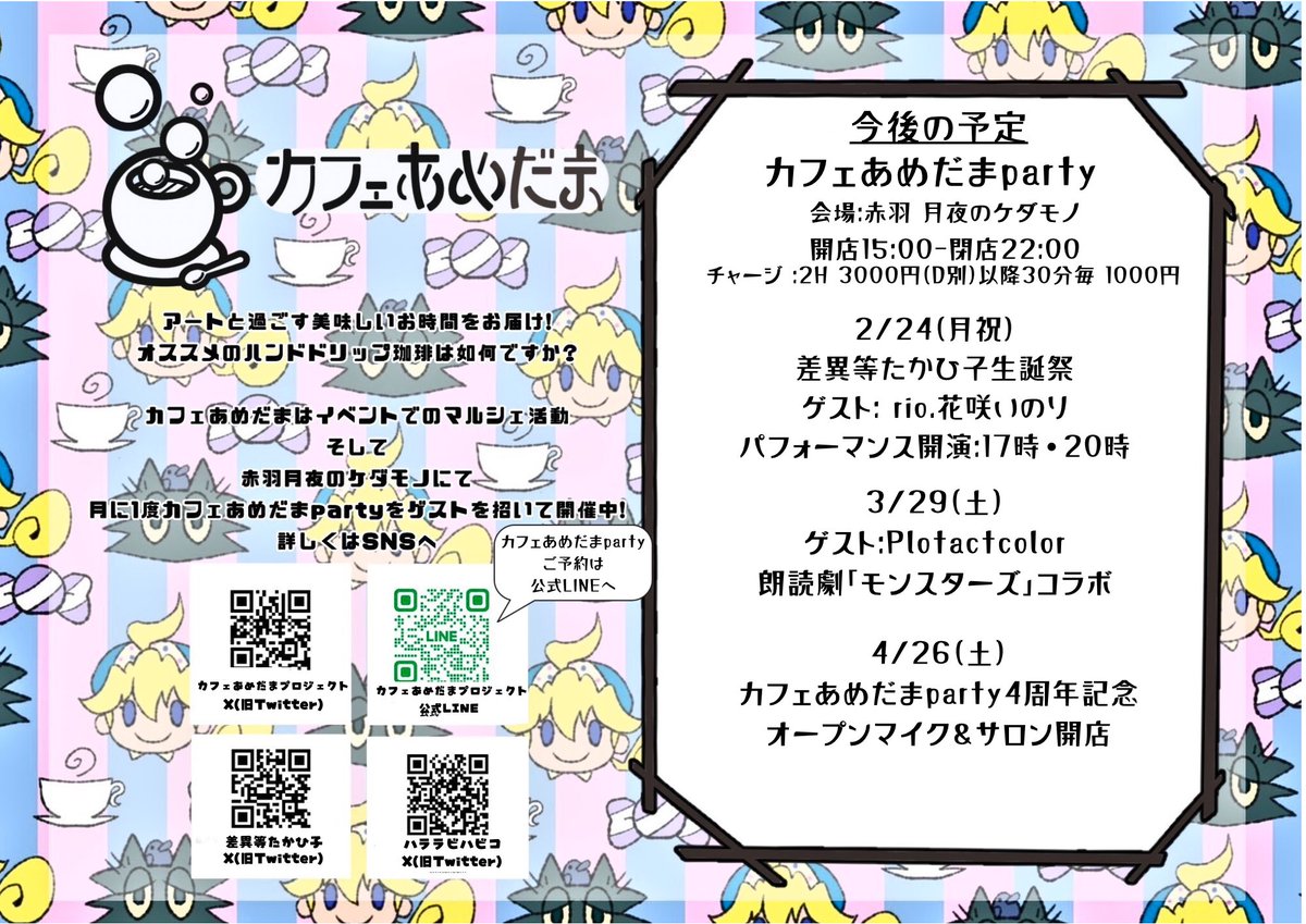 cafeamedama's tweet photo. 【ゲスト決定🎪】
#カフェあめだまparty㉛
ゲスト: #Plotactcolor 朗読劇「モンスターズ 1章 陰謀」コラボ
3月29日(土) 開店15時 閉店22時
チャージ2時間¥3,000-D別(以降30分毎延長¥1,000-)
◎パフォーマンス開演①17時・②20時
ご予約カフェあめだま公式LINEorDMにて
⬇️続く https://t.co/rEEy4TXpek