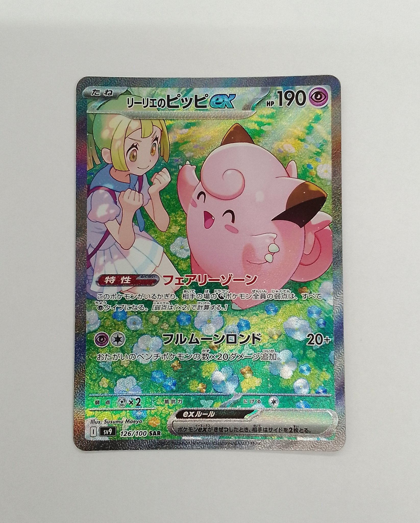 ポケモンカード リーリエのピッピex SAR