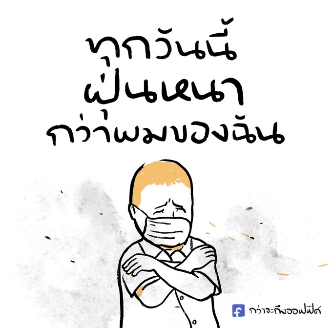 /ร่างผมบางกำมือแน่น
___________________
Cr. King of the Hill
#กว่าจะถึงออฟฟิศ 