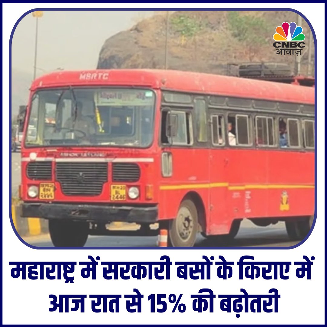 CNBC_Awaaz's tweet photo. рдорд╣рд╛рд░рд╛рд╖реНрдЯреНрд░ рдореЗрдВ рдорд╣рдВрдЧрд╛ рд╣реБрдЖ рдкрдмреНрд▓рд┐рдХ рдЯреНрд░рд╛рдВрд╕рдкреЛрд░реНрдЯ рдореЗрдВ рд╕рдлрд░... рдореБрдВрдмрдИ рдореЗрдВ рдСрдЯреЛ-рдЯреИрдХреНрд╕реА рдХрд╛ рдХрд┐рд░рд╛рдпрд╛ рдмрдврд╝рд╛... рдорд╣рд╛рд░рд╛рд╖реНрдЯреНрд░ рдореЗрдВ рд╕рд░рдХрд╛рд░реА рдмрд╕реЛрдВ рдкрд░ рд╕рдлрд░ рдХрд░рдирд╛ рднреА рд╣реБрдЖ рдорд╣рдВрдЧрд╛
#Maharashtra #PublicTransport #MumbaiTaxi #TaxiFare #AutoFare #MumbaiAuto https://t.co/yTl2PfLwl6