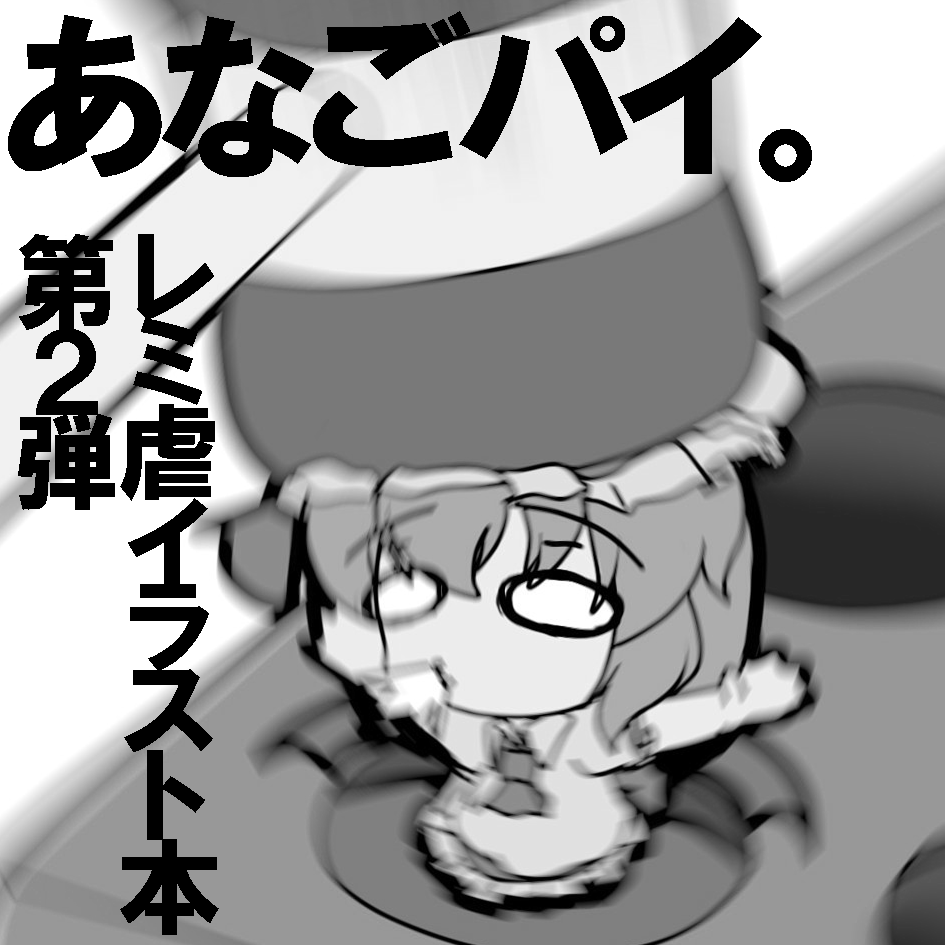 告知だす
2025年5月5日(月祝)に開催される
第二十二回博麗神社例大祭に申し込みました(┃ヮ┃ э )Э
受かれば去年出したレミ虐イラスト本第2弾出します
#博麗神社例大祭 