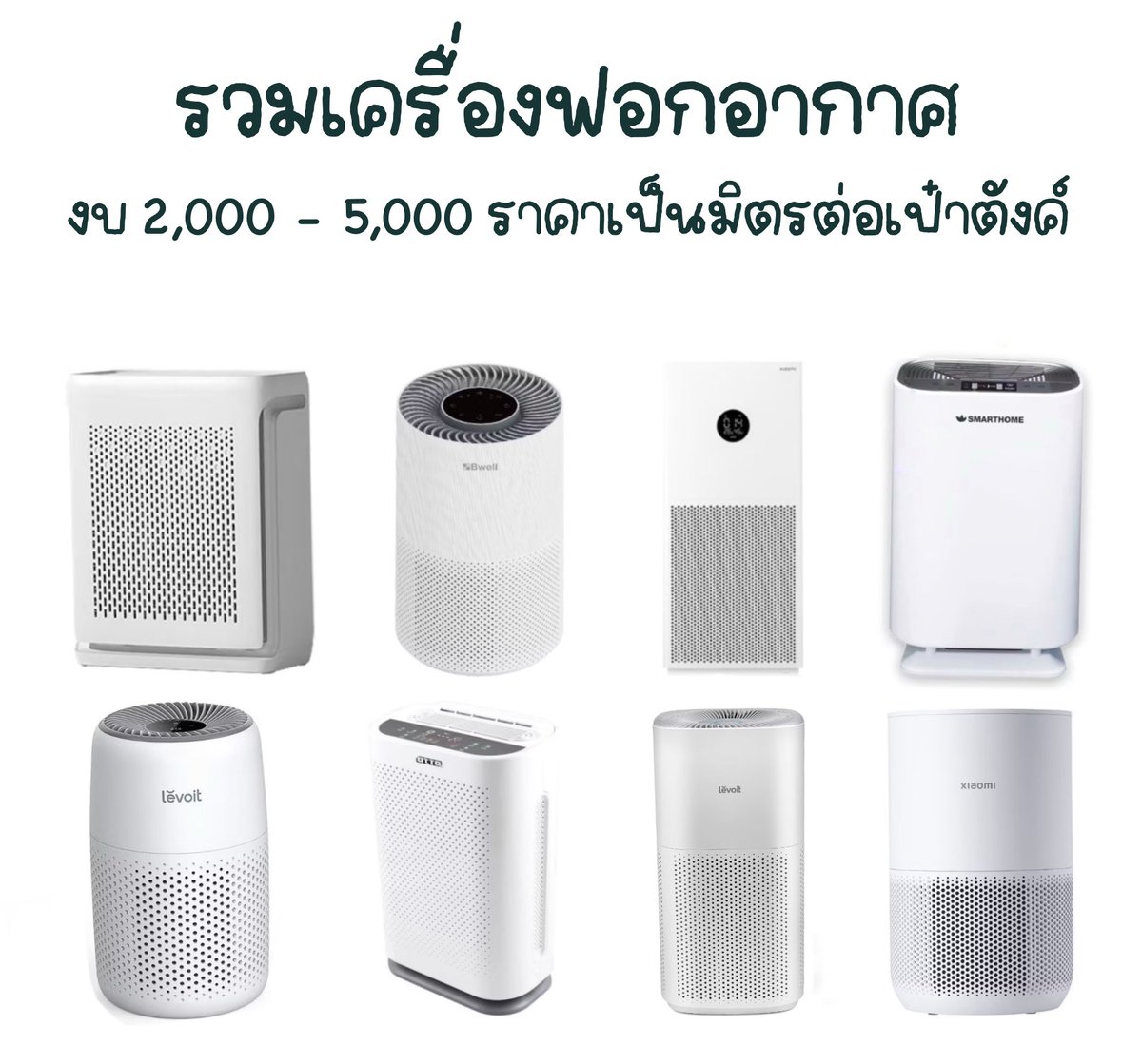 sfkkfs_'s tweet image. เธรดรวมเครื่องฟอกอากาศ ราคาดี 🫧 
ที่มีแผ่นกรอง HEPA 12 ขึ้นไป 
กรองฝุ่นเพียงพอต่อการใช้งาน 

เราทำรวมๆไว้ให้ เผื่อเป็นตัวเลือก 🤟🏻 
+ บอกให้ด้วยว่าแต่ละตัวเหมาะกับขนาดห้องเท่าไหร่