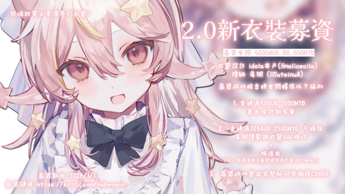 ✦2.0新衣裝募資✦ 開始！

給我穿上更漂亮的衣裝吧！想看到更生動華麗的我嗎？
---------------------------------------------- 
募資成功按累積支持金額獲得以下福利：
①支持滿50AUD 1000NTD
會出現手寫感謝名單在戀愛循環cover的PV裡面
②支持滿125AUD 2500NTD
可獲得新衣裝Q版掛件+親簽明信片