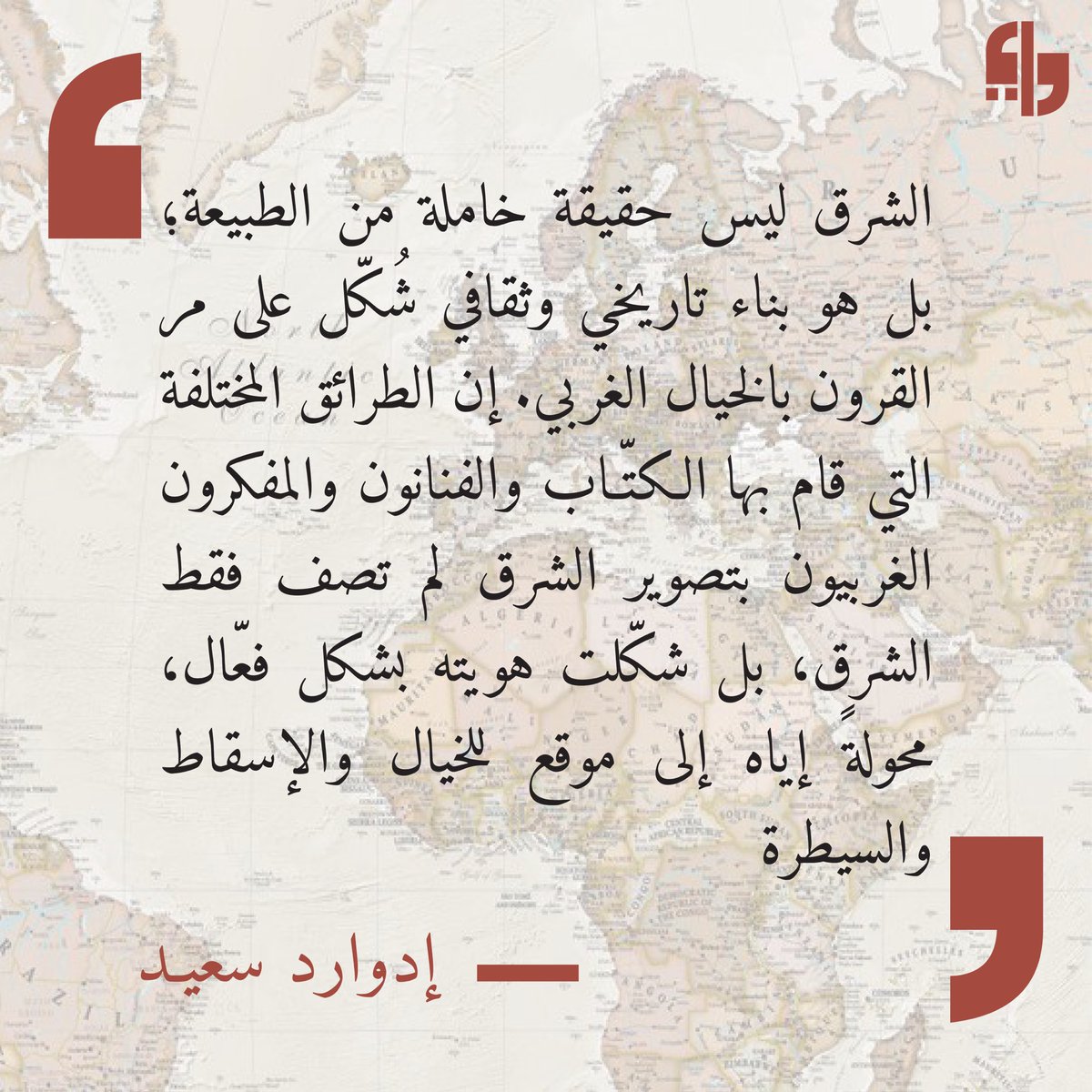 wadialazraq's tweet image. ”الشرق ليس حقيقة خاملة من الطبيعة؛ بل هو بناء تاريخي ثقافي“