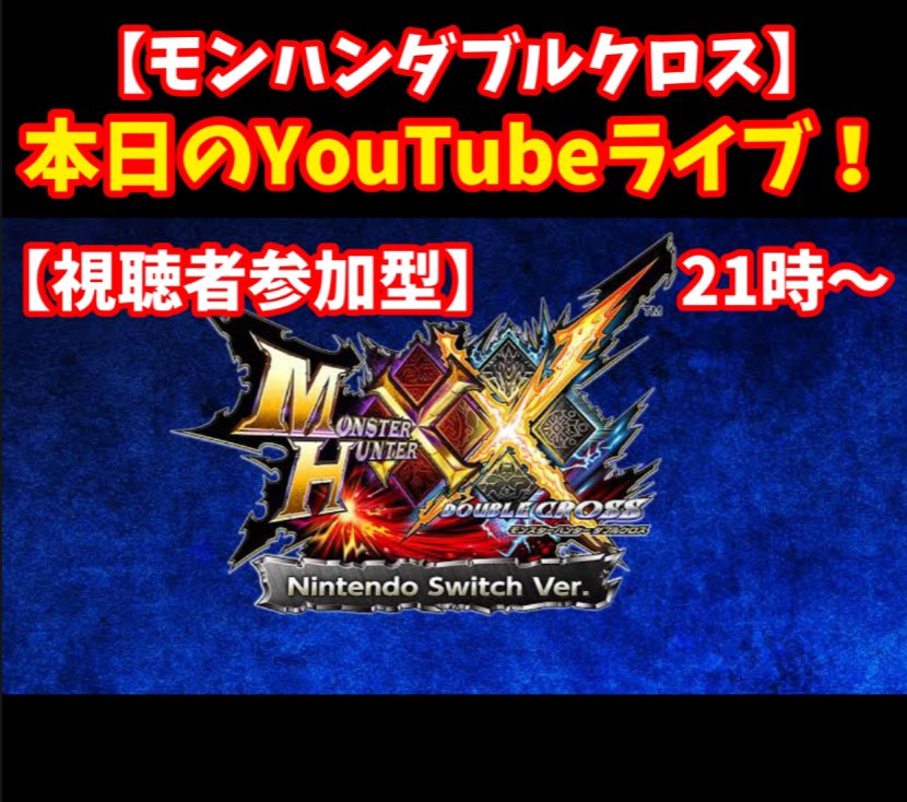 chocopro_games's tweet photo. 本日のYouTubeライブ‼️
今日も21時〜やってます😊
⭐️ダブルクロス視聴者参加型✨✨⭐️
全武器種使いこなしたい✨‼️
#モンハン     #ダブルクロス #アップデート #mhxx #YouTube #ライブ    #視聴者参加型     #チョ���プロテインgames https://t.co/M4jAZmjyCY