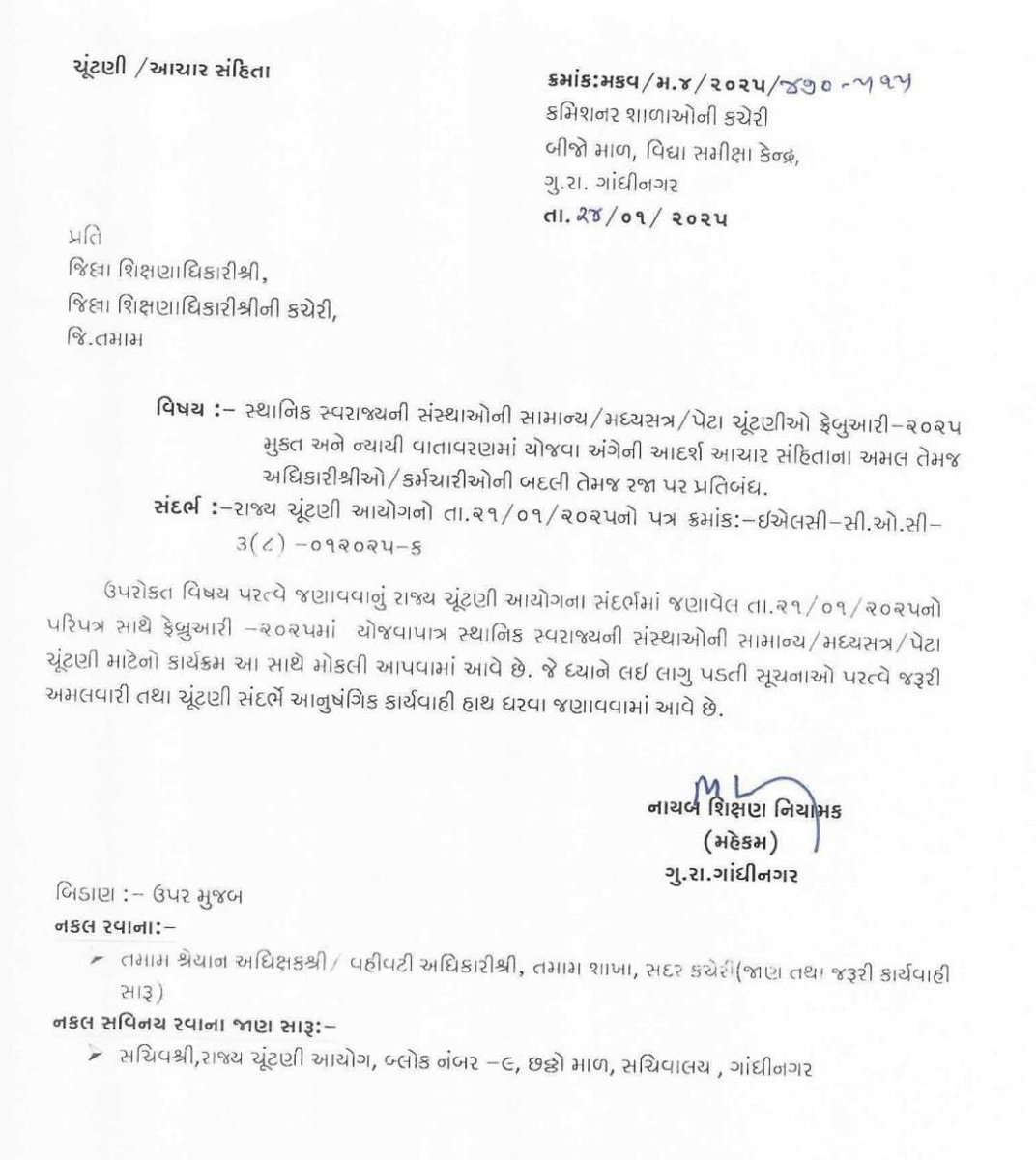 શિક્ષણ વિભાગના સંદર્ભ-૩ ના પત્રથી ગુજરાત રાજય ચુંટણી આયોગના તા:- ૨૧/૦૧/૨૦૨૫ના પરિપત્રના ક્રમ:- ૫(અ) માં જણાવ્યા મુજબ આદર્શ આચાર સંહિતા અમલમાં હોઇ ચુંટણી હેઠળના વિસ્તારોમાં ચુંટણીની કામગીરી સંબંધમાં અધિકારીશ્રી/કર્મચારીઓની રજા મંજુર તેમજ #બદલી કરી શકાશે નહી તેમ જણાવેલ હોઇ તે મુજબ