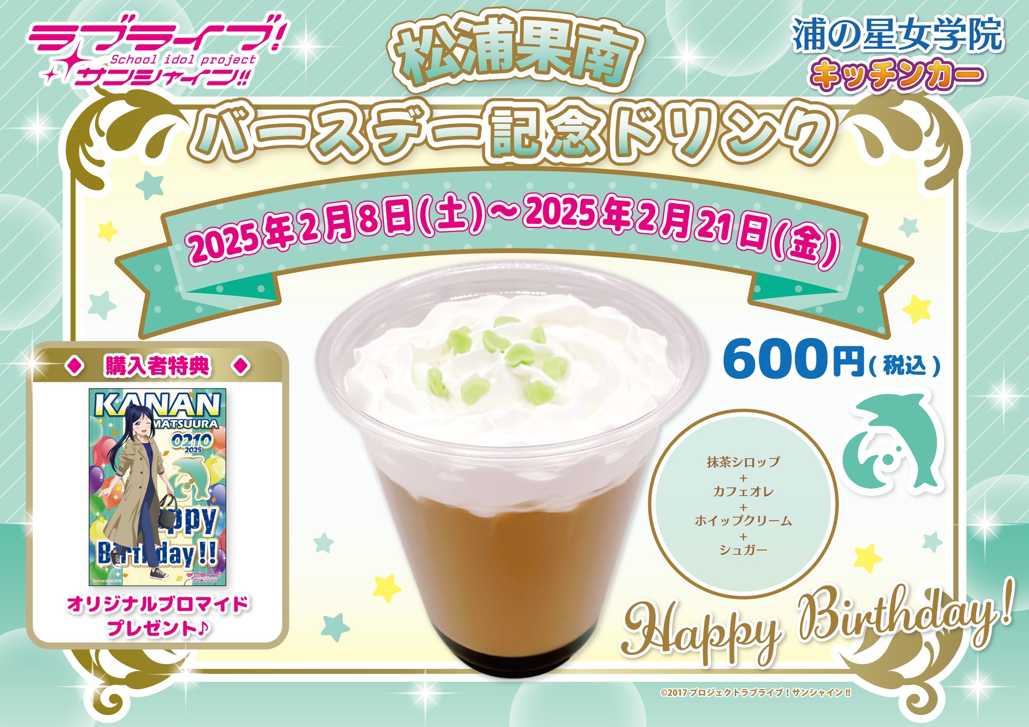 ラブライブサンシャイン浦の星女学院キッチンカー松浦果南まとめ売り