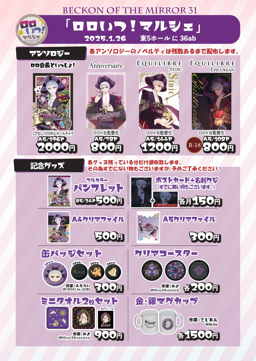 【ロロいつ！マルシェ～Hiver～開催】
2025年1月26日、東京ビッグサイトで開催されます「Beckon of the Mirror 31」にてロロいつ！マルシェ～Hiver～を開催します。
サークル名：花語り
スペース番号：東5ホール/に36ab
主催のayayaのスペースで頒布します。ロロの合同誌も併せて頒布します。