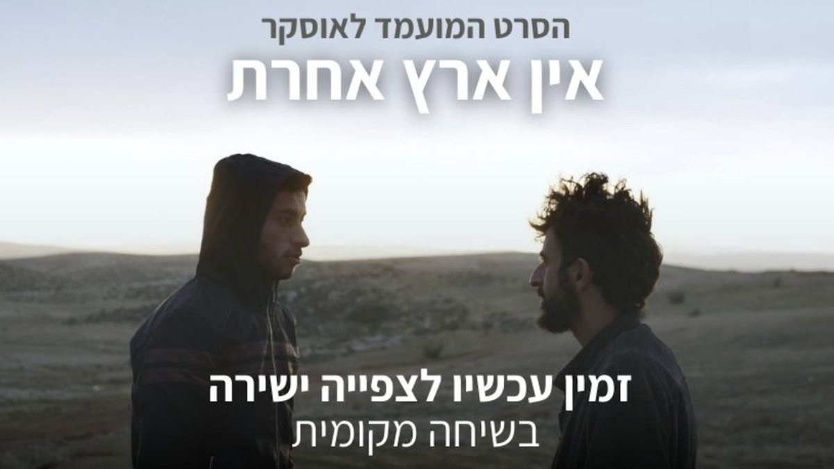 שרשור פריימים מתוך "אין ארץ אחרת" שמועמד לאוסקר, וזמין לצפייה באתר <a href="/mekomit/">שיחה מקומית</a>