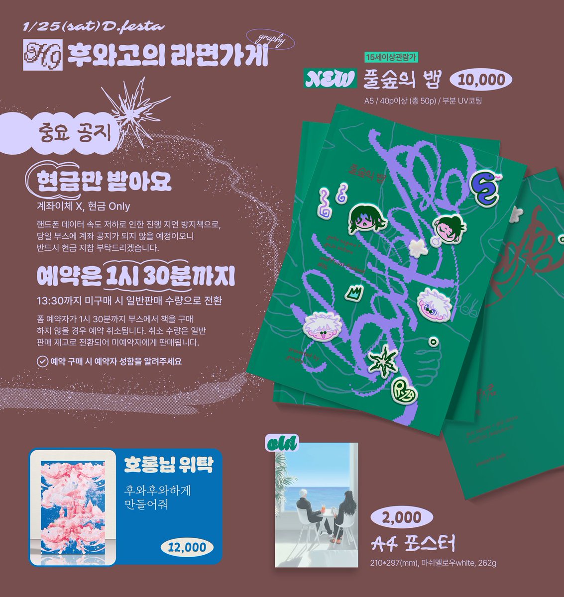 objetgraphy's tweet photo. 1/25 디페스타 게토고죠 쁘띠존<온대성연인>
H9 <후와고의 라면가게>

𝗯𝗼𝗼𝘁𝗵 𝗶𝗻𝗳𝗼
부스 인포

▪️ 현금 only 부스(계좌이체X)
▪️ 예약 구매는 1시 30분까지
▪️ 타래로 일반 판매분 재고 수량 안내 진행 https://t.co/7TMEQ4UHz6