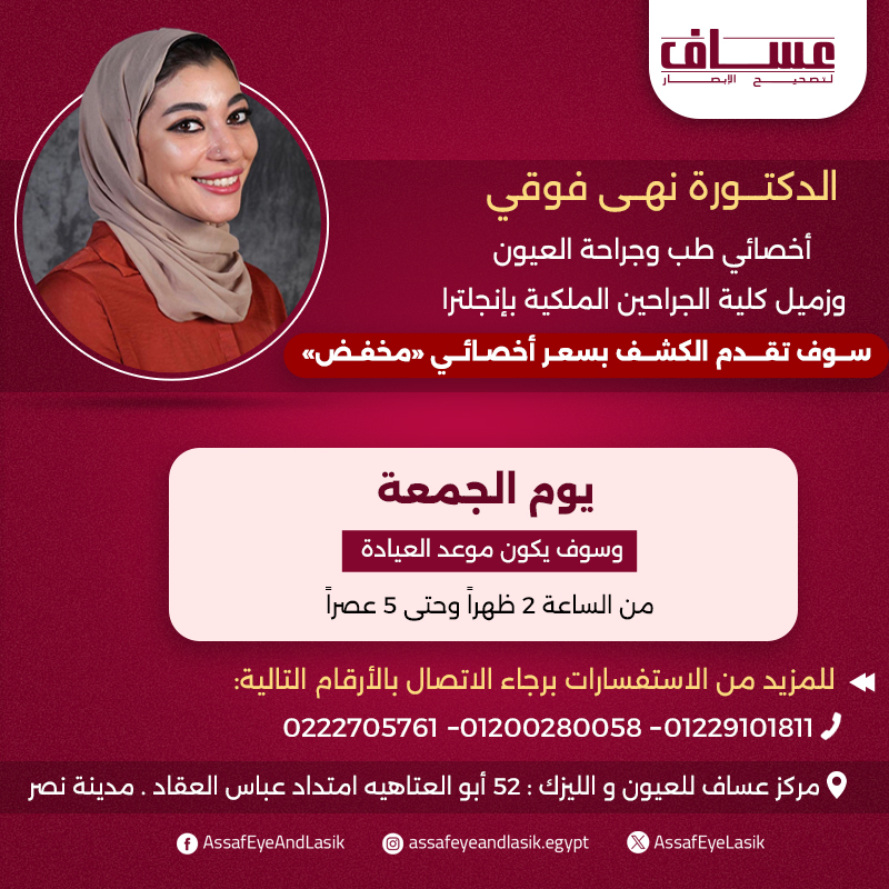 AssafEyeLasik's tweet photo. يسعد مركز عساف للعيون و الليزك

بانضمام الدكتورة / نهي فوقي
أخصائي طب وجراحة العيون
وزميل كلية الجراحين الملكية بإنجلترا

للكشف بسعر أخصائي "مخفض" 
يوم الجمعة

موعد العيادة من الساعة 2 ظهرا وحتى 5 عصرا  للاستفسارات:  01229101811 -01200280058 -0222705761 https://t.co/4fq8XqWx85