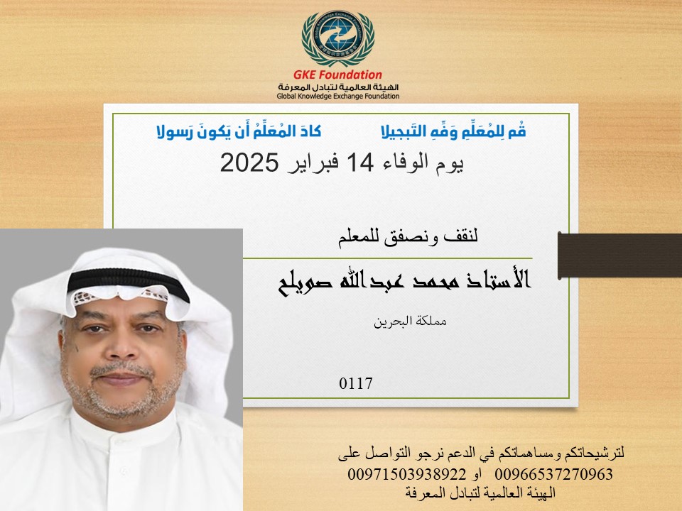 lltsamh's tweet photo. لنصفق للمعلم المتميز الاستاذ محمد عبدالله صويلح من البحرين وشاركونا تكريمه في احتفالية يوم الوفاء في البحرين .. رشحوا اسماء معلميكم .. تواصلوا معنا 00966537270963 https://t.co/9et4EUG6hS