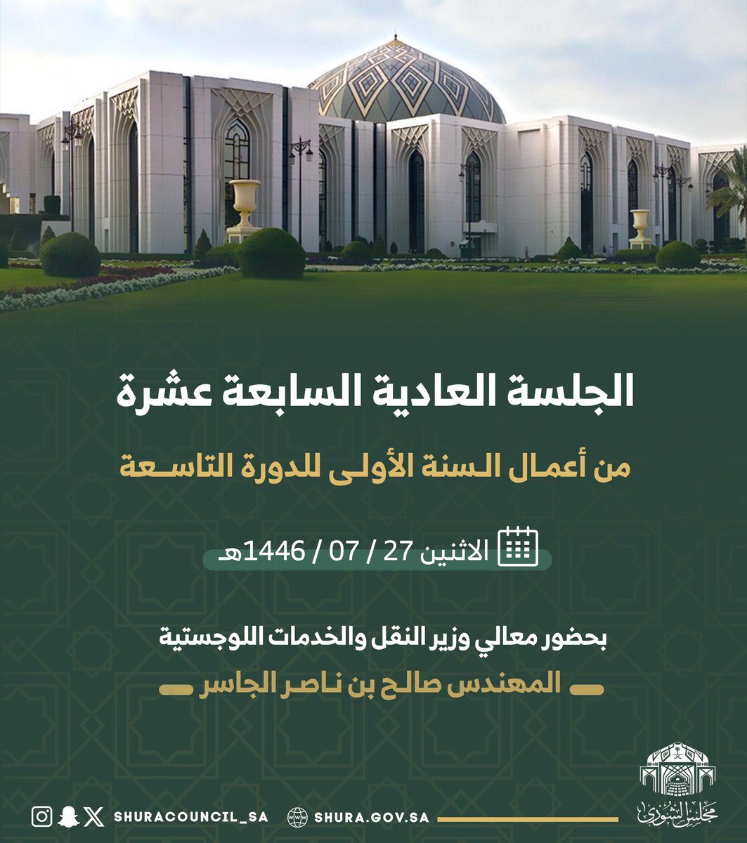 مجلس الشورى (@shuracouncil_sa) on Twitter photo يعقد #مجلس_الشورى الجلسة العادية السابعة عشرة من أعمال السنة الأولى للدورة التاسعة، يوم الاثنين القادم ،بحضور معالي وزير النقل والخدمات اللوجستية.
لتقديم استفساراتكم ومقترحاتكم من خلال الرابط التالي :
shura.gov.sa/wps/wcm/connec…
أو من خلال البريد الإلكتروني:
Contact@shura.gov.sa يعقد #مجلس_الشورى الجلسة العادية السابعة عشرة من أعمال السنة الأولى للدورة التاسعة، يوم الاثنين القادم ،بحضور معالي وزير النقل والخدمات اللوجستية.
لتقديم استفساراتكم ومقترحاتكم من خلال الرابط التالي :
shura.gov.sa/wps/wcm/connec…
أو من خلال البريد الإلكتروني:
Contact@shura.gov.sa