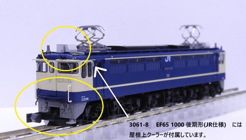 EF65他3種セット EF65に必須のGUパーツ！】 先日発売となったEF65 1000 後期形（JR仕様