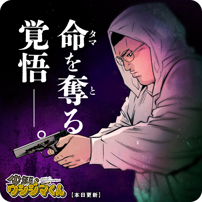 /
本日更新⭐️
『#少年院ウシジマくん』
\

ヤクザ者たる覚悟を示すため、拳銃撃ち放つ舎弟くん。そして彼の前に現れたのは……!?

さっそく読む👀
↓↓↓
https://t.co/nnSO45uVDq

#マンガワン 