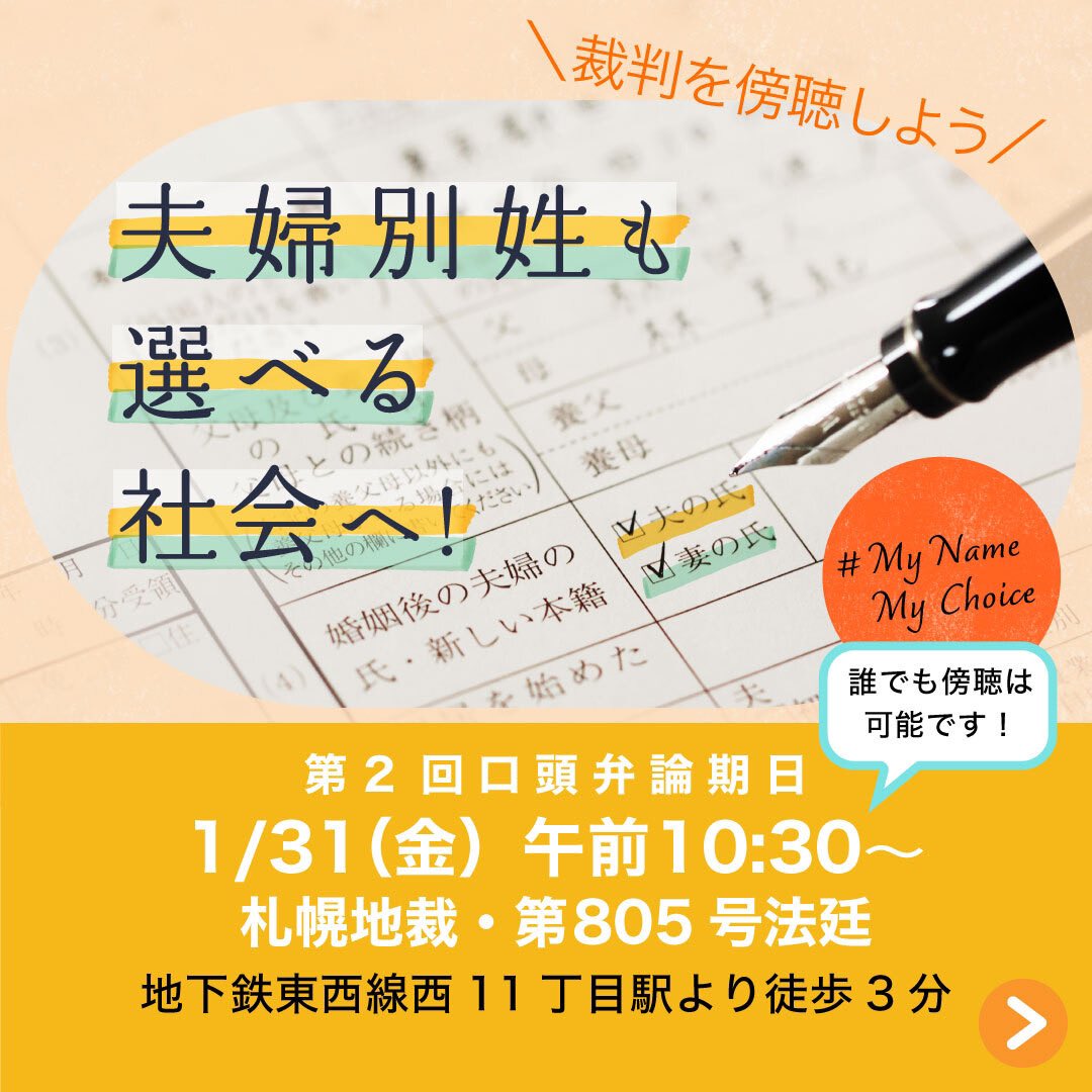 LEDGE_law's tweet photo. ⳹ 第2回裁判期日（札幌）を傍聴しよう🕊️⳼

#夫婦別姓も選べる社会へ！札幌訴訟の第2回期日が、1/31(金)に行われます‼️

☑︎1/31(金) 10:30〜
☑︎札幌地裁・第805号法廷

原告側の弁護団が6本の主張書面を提出し、その要旨を法廷で述べる予定です。
ぜひ皆さん、傍聴にいらしてください🤝✨ https://t.co/w2Hnui7Jbq