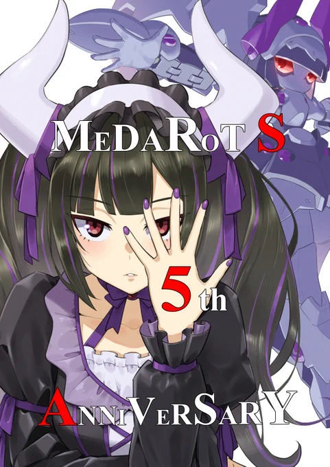 一日遅れましたが #メダロットS 5周年おめでとうございます! 
