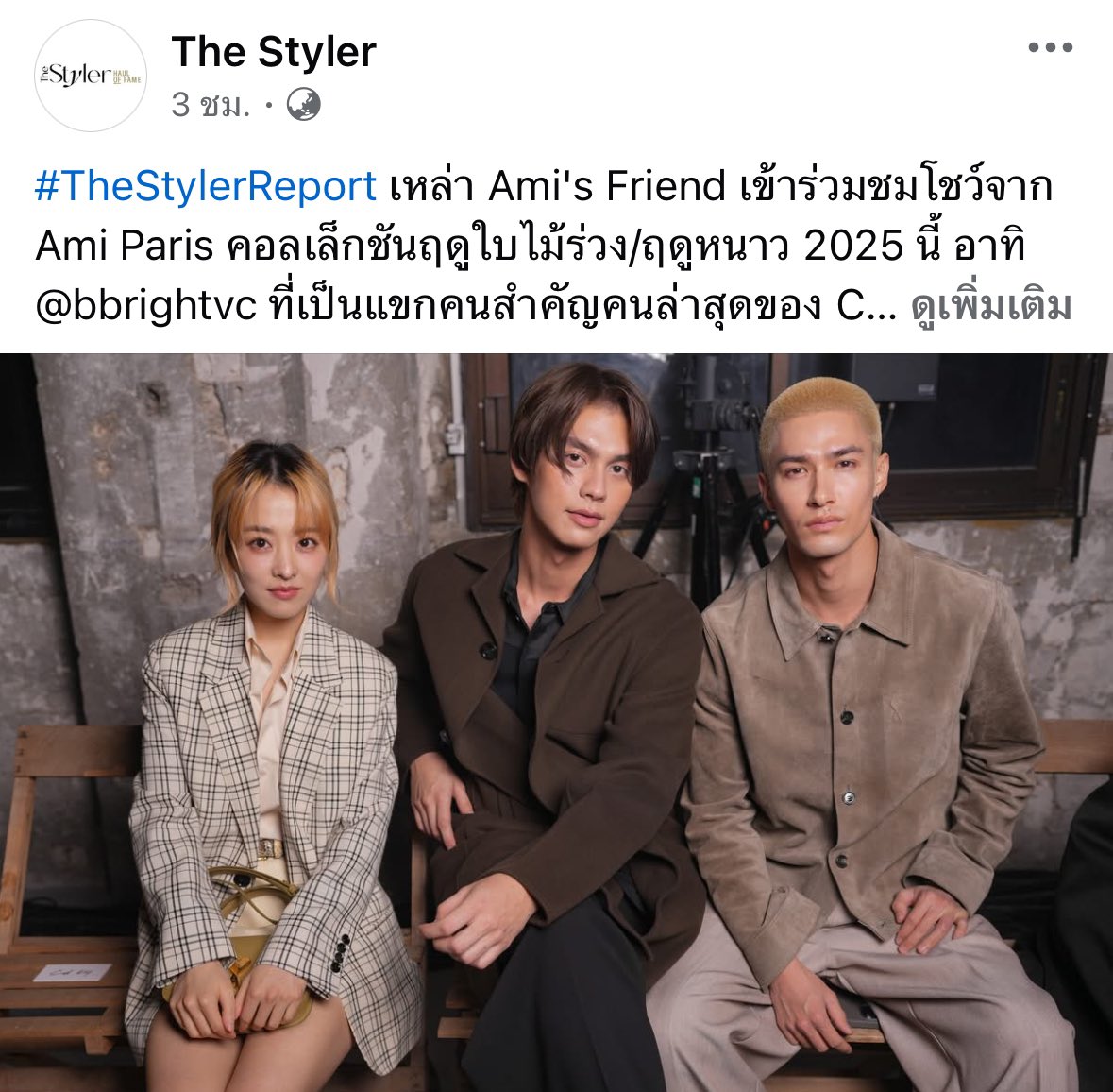 pmxvc_'s tweet photo. #TheStylerReport เหล่า Ami's Friend เข้าร่วมชมโชว์จาก Ami Paris คอลเล็กชันฤดูใบไม้ร่วง/ฤดูหนาว 2025 นี้ อาทิ @bbrightvc ที่เป็นแขกคนสำคัญคนล่าสุดของ Creative Director และ Founder - Alexandre Mattiussi
FB : The Styler
BRIGHT FOR AMI PARIS
#AmiParis
#AMIFW25
#AMIFW25xBRIGHT
#bbrightvc @bbrightvc