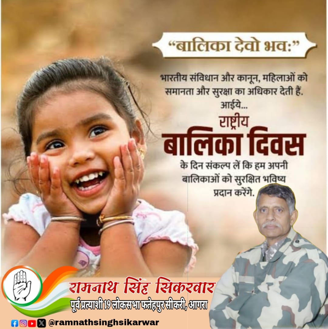 राष्ट्रीय बालिका दिवस के शुभ अवसर पर, सभी बेटियों को हार्दिक शुभकामनाएं।
बेटियां समाज की शक्ति हैं। उनका आत्मविश्वास और संघर्ष हमें एक उज्ज्वल भविष्य की ओर प्रेरित करते हैं।
आइए, आज यह संकल्प लें कि हर बेटी को वह अधिकार और अवसर देंगे, जिसकी वह हकदार हैं। 
#राष्ट्रीय_बालिका_दिवस