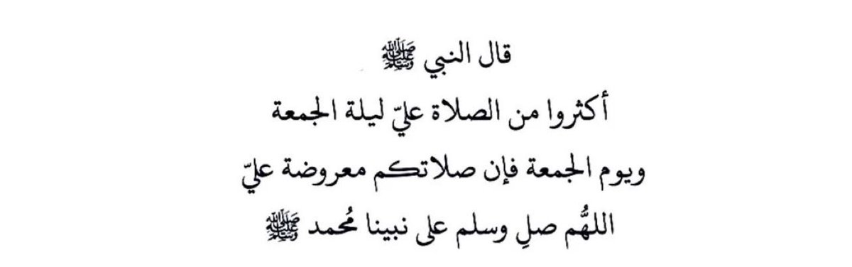 dam_Alii's tweet photo. "صَلُّوا على المُختارِ نبراس الهدى 
إِنَ الصلاةَ تُضيء عتمات الدُّجى"🌿. 

#يوم_الجمعة || #علي_الشمراني || @xv_k22 https://t.co/fcUBKKM5pe