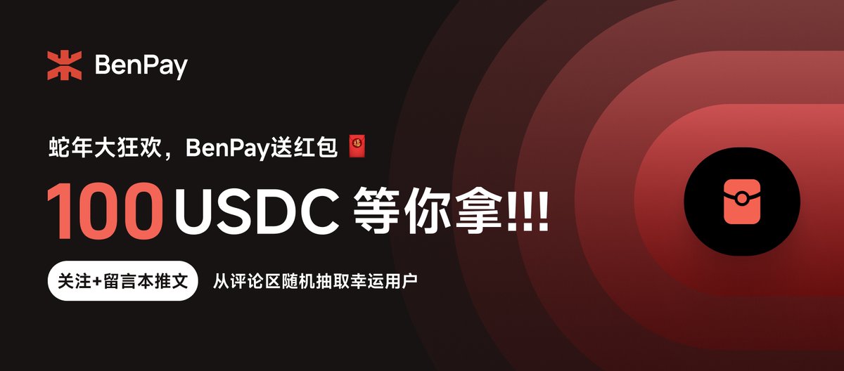 🎉 BenPay 蛇年大狂欢，送出超级红包🧧

关注+留言本推文，评论区随机抽取幸运用户每人 100 USDC！！！🎉  

BenPay 全球首个链上红包即将重磅上线！ 为庆祝上线及迎接蛇年到来，特此举行新年特别抽奖🎟️ 

💰 参与方式超级简单，单个红包高达 100 USDC！ 

1️⃣ 关注 @BenPay383、<a href="/BenFen_Official/">BenFen</a> 和