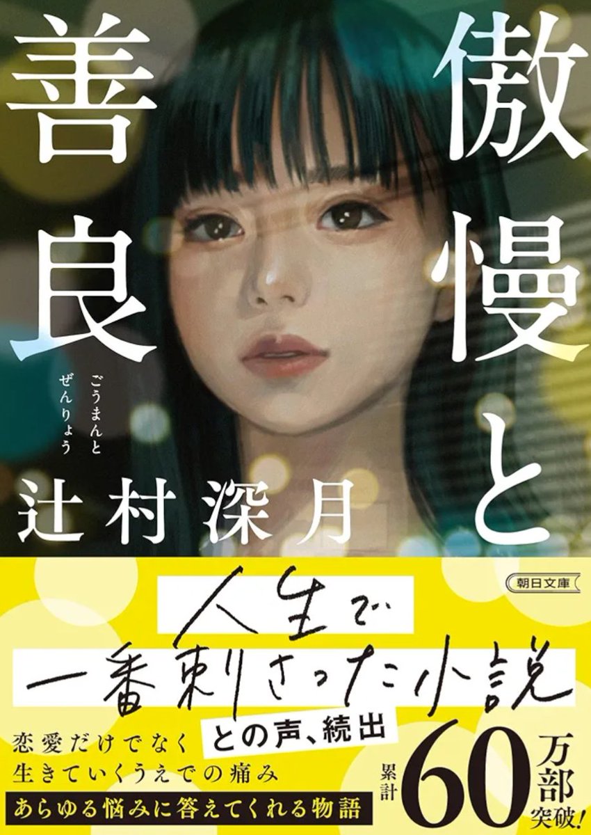 傲慢と善良/辻村 深月

婚約者・坂庭真実が姿を消した。その居場所を探すため、西澤架は、彼女の「過去」と向き合うことになる

この本では、現代の恋愛や婚活における障壁として傲慢さと善良さが語られていた

選ぶという行為に傲慢さは付き物だと思うが、いざそれを言語化するとあまり生々しく感じる