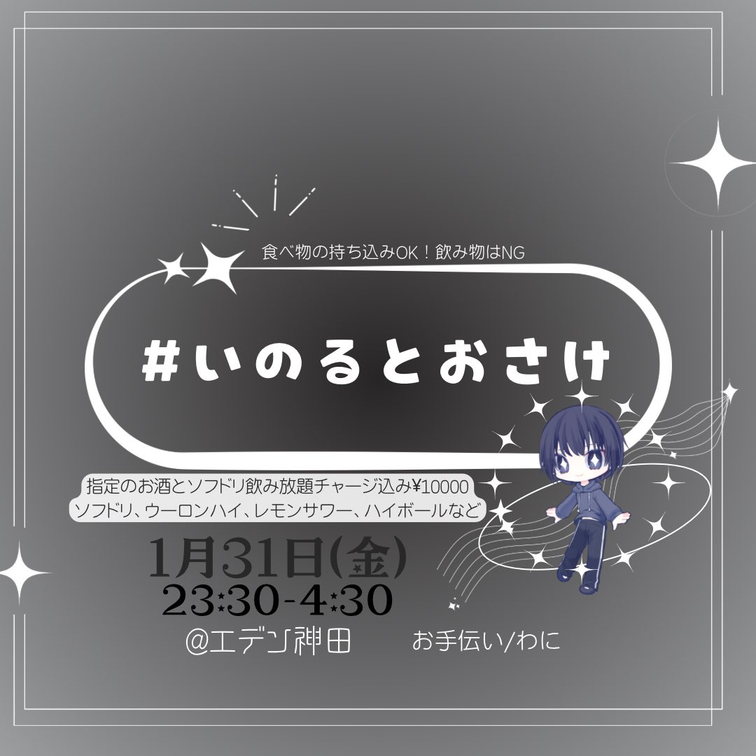 kitto_inolu's tweet photo. 【告知その②】

#いのるとおさけ

1月の最後は思いっきりはしゃぎたい！
本気でお酒を飲みます！
お手伝いスタッフはわにちゃん@w4ni0c 

1/31(金)
23:30-4:30
@エデン神田
指定のお酒、ソフドリが飲み放題、チャージ込み
¥10000
※何時にきても何時に帰っても料金は一律です…！ https://t.co/5tMYtAdnld